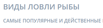 Список самых популярных и действенных способов вылова рыбы